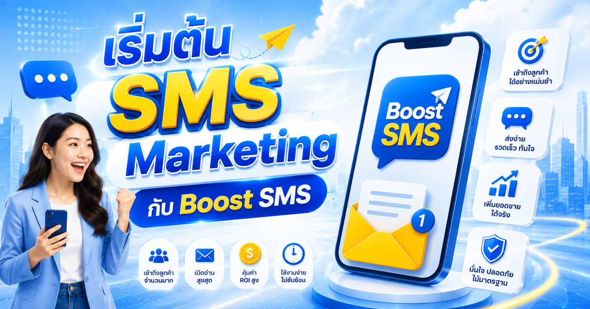 เริ่มต้น SMS Marketing กับ Boost SMS